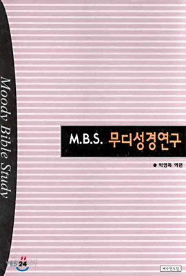 M.B.S. 무디성경연구