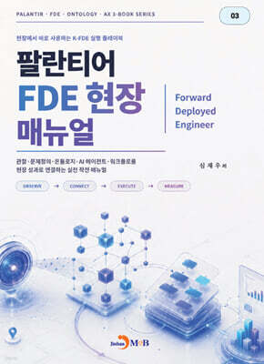 팔란티어 FDE 현장 매뉴얼