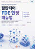 팔란티어 FDE 현장 매뉴얼