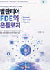 팔란티어 FDE와 온톨로지