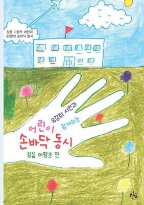 어린이 손바닥 동시 : 정읍 이평초 편