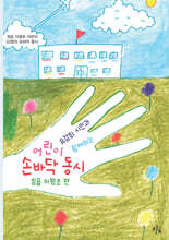 어린이 손바닥 동시 : 정읍 이평초 편