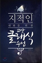 지적인 대화를 위한 교양 클래식 수업