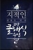 지적인 대화를 위한 교양 클래식 수업