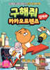 구해줘 카카오프렌즈 경제 1
