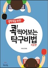 콕! 찍어보는 탁구비법 기초편