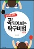 콕! 찍어보는 탁구비법 기초편