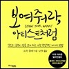 보여줘라, 아티스트처럼