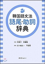韓國語文法語尾.助詞辭典