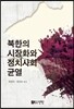 북한의 시장화와 정치사회 균열