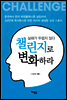 챌린지로 변화하라