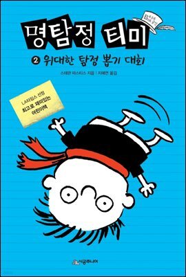 명탐정 티미 02