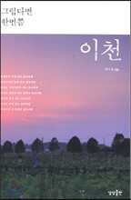 그립다면 한번쯤 이천