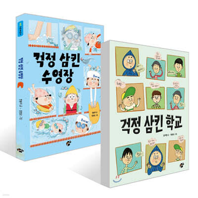 걱정 삼킨 학교 + 걱정 삼킨 수영장 세트