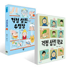 걱정 삼킨 학교 + 걱정 삼킨 수영장 세트