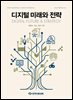 디지털 미래와 전략(2026년 9월호 Vol. 249)