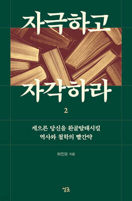 자극하고 자각하라 2