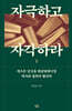 자극하고 자각하라 2