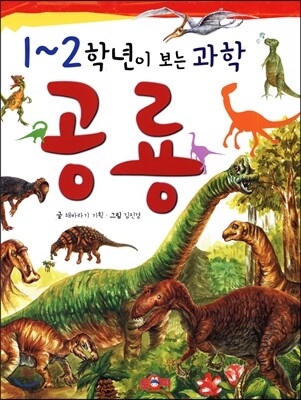1~2학년이 보는 과학 공룡