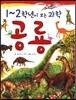 1~2학년이 보는 과학 공룡