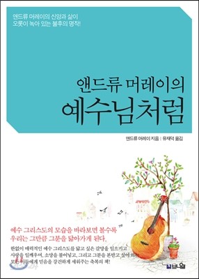 앤드류 머레이의 예수님처럼