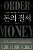 돈의 질서