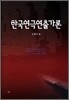 한국연극연출가론