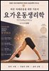 요가운동생리학 - 바른 자세운동을 위한 기본서