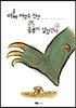 아빠 어렸을 적엔 공룡이 살았단다
