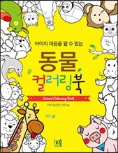 동물 컬러링북