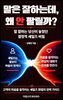 말은 잘하는데 왜 안 팔릴까?