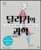 달리기의 과학