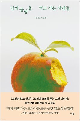 남의 불행을 먹고 사는 사람들