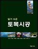 알기쉬운 토목시공