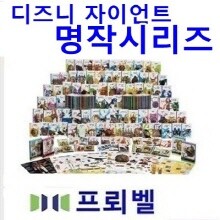 디즈니 자이언트 명작시리즈[신판]정품미개봉새책(본책 60권+비주얼캐릭터가이드 1권)