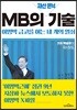 MB의 재산 은닉 기술