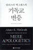 [중고-최상] 알리스터 맥그래스의 기독교 변증