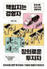 책임지는 경영자 정의로운 투자자