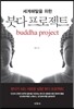 붓다 프로젝트