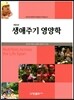 생애주기 영양학