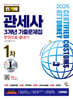 2026 시대에듀 합격자 관세사 1차 3개년 기출문제집 한권으로 끝내기