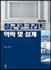 철근콘크리트 역학 및 설계