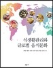 식생활관리와 글로벌 음식문화