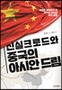 신실크로드와 중국의 아시안 드림