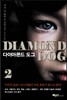 다이아몬드 도그 2