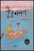 릴리의 눈물이야기