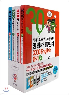 3030 English 듣기 1~4 세트