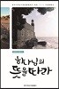 하나님의 뜻을 따라