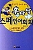 후다닥 스페인어회화