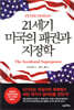 21세기 미국의 패권과 지정학
